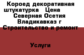 Короед декоративная штукатурка › Цена ­ 200 - Северная Осетия, Владикавказ г. Строительство и ремонт » Услуги   . Северная Осетия,Владикавказ г.